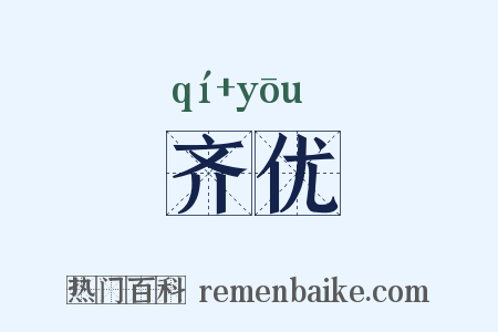 齐优是什么意思的图片